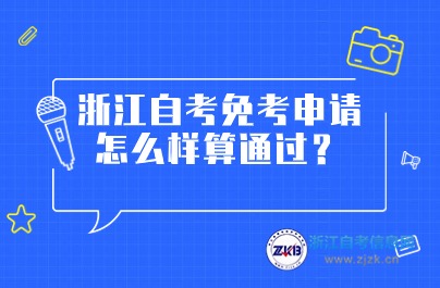 浙江自考免考申請(qǐng)相關(guān)內(nèi)容詳細(xì)介紹