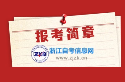 浙江自考報(bào)考簡(jiǎn)章