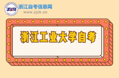 浙江工業(yè)大學自考