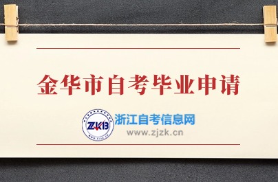 金華市自考畢業(yè)申請