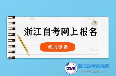 浙江自考網(wǎng)上報名時間和流程介紹圖