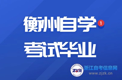 衡州自學(xué)考試畢業(yè)辦理時間與地點詳解