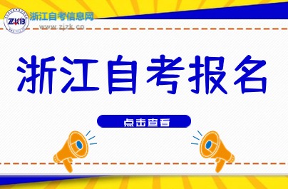浙江自考報(bào)名時(shí)間說明