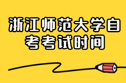 浙江師范大學(xué)自考考試時間確定