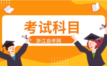 浙江自考漢語言文學本科專業(yè)考試科目詳解