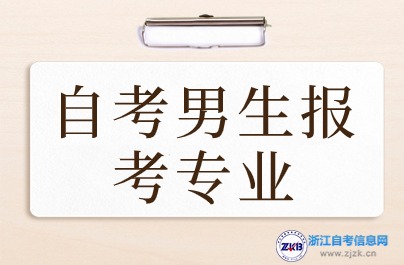 自考男生報(bào)考專業(yè)