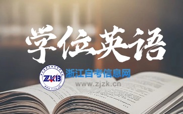 浙江自考本科學(xué)位英語(yǔ)