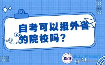 自考可以報外省的院校嗎？