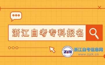 2024下半年浙江自考?？茍?bào)名時(shí)間與入口