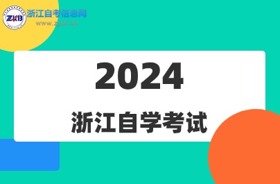 浙江自學(xué)考試有沒(méi)有時(shí)間限制？