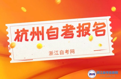 2024年下半年杭州自學(xué)考試報(bào)名時(shí)間