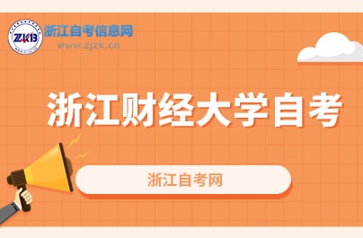浙江財經(jīng)大學(xué)自考報名時間已定