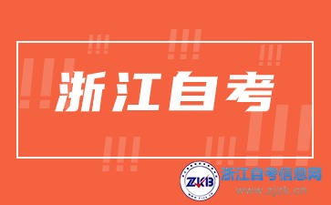 浙江自考本科和成考本科哪個好？
