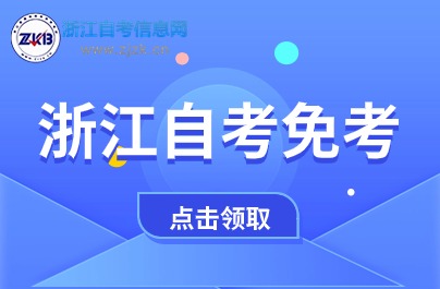 浙江自考免考課程如何申請？