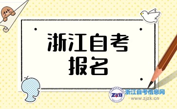 浙江自考代碼有y,首次報名能報嗎？