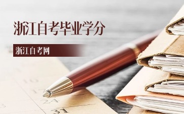 浙江自考畢業(yè)學(xué)分
