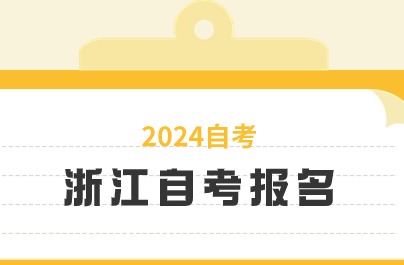 2024年浙江自考報名結(jié)束了嗎