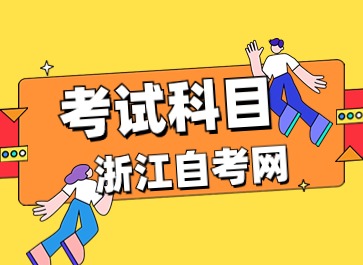 2024年浙江自考視覺傳達(dá)設(shè)計(專升本)專業(yè)考試科目
