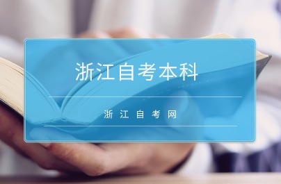 浙江自考本科可以升全日制本科嗎？