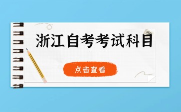 2024年浙江自考旅游管理(?？?專業考試科目