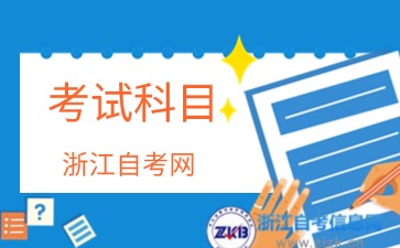 2024年浙江自考服裝與服飾設計(?？?專業考試科目