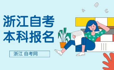 浙江自考本科第一次可以報(bào)幾門課程？