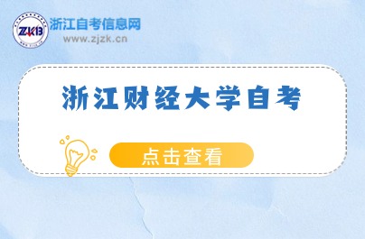 浙江財經(jīng)大學(xué)自考專科專業(yè)有這些可以報考！