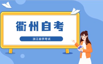 衢州自考報名入口是哪個？