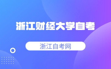 浙江財經(jīng)大學自考本科金融學考試科目安排