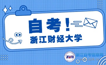 浙江財(cái)經(jīng)大學(xué)自考本科金融學(xué)考試安排