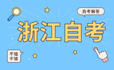 浙江自考人力資源管理本科一共考幾門？