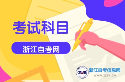 浙江財經(jīng)大學(xué)自考大數(shù)據(jù)與會計專科科目