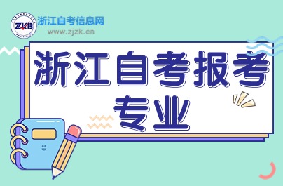 浙江自考本科計(jì)算機(jī)科學(xué)與技術(shù)有哪些學(xué)校？