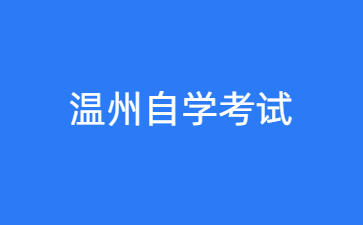 2024年10月溫州自學考試時間什么時候？