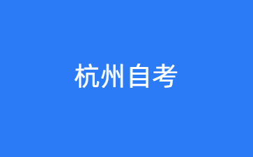 2024年10月杭州自考什么時(shí)候考試？
