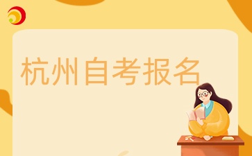 杭州自考報名方式有哪些？如何報名？