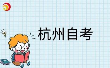 2024杭州自學(xué)考試報名入口.jpg
