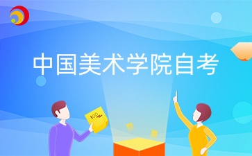 2024年10月中國美術學院自考考試時間什么時候？