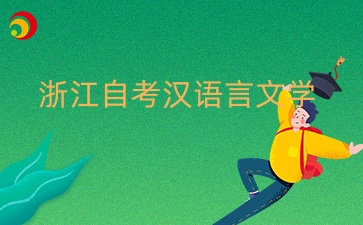 浙江自考漢語言文學(xué)本科不考英語二嗎？