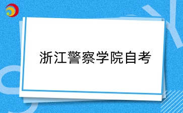 浙江警察學(xué)院自考本科有用嗎？