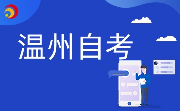 2025年溫州自考本科在哪里可報名？