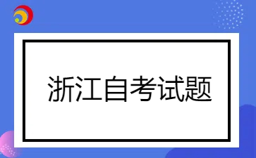 浙江自考00889經(jīng)濟(jì)學(xué)( 二)試題