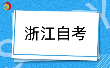10月自考考試如何復習備考？